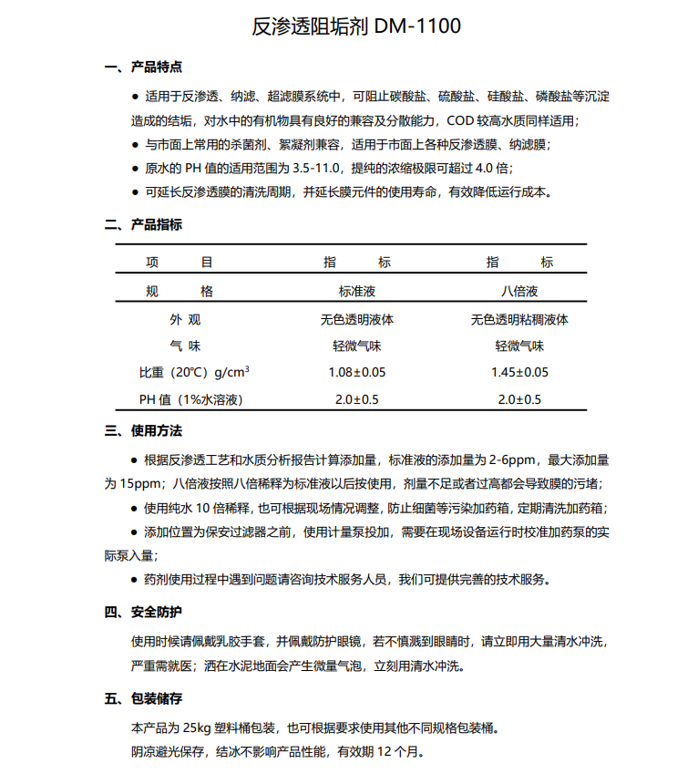 乐陵德美保罗DMEIPAUL反渗透阻垢剂DM-1100使用说明书